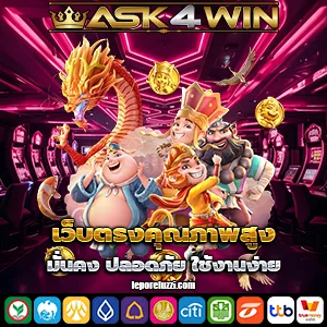 ask 4 wins เครดิตฟรี