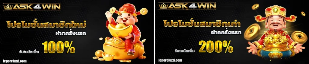 ask4wins โปรโมชั่น
